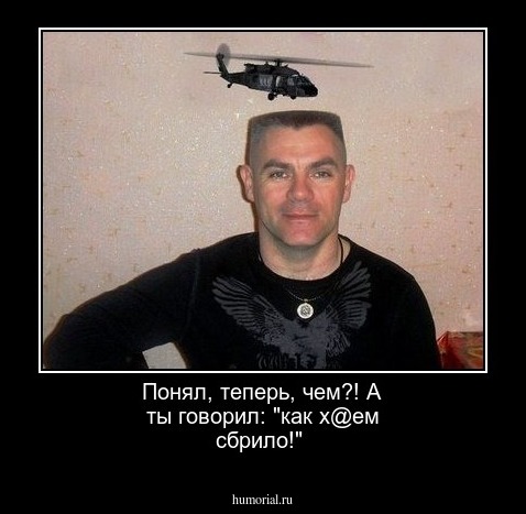 Понял, теперь, чем?! А ты говорил: "как х@ем сбрило!"
