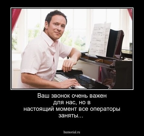 Ваш звонок очень важен для нас, но в настоящий момент все операторы заняты...