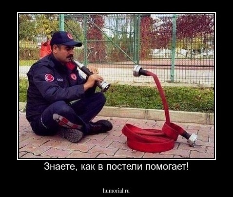 Знаете, как в постели помогает!