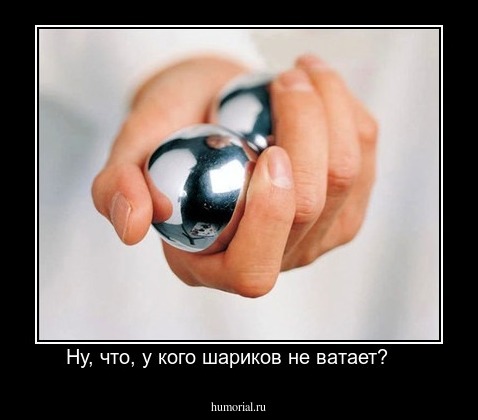 Ну, что, у кого шариков не ватает?    
