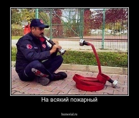 На всякий пожарный