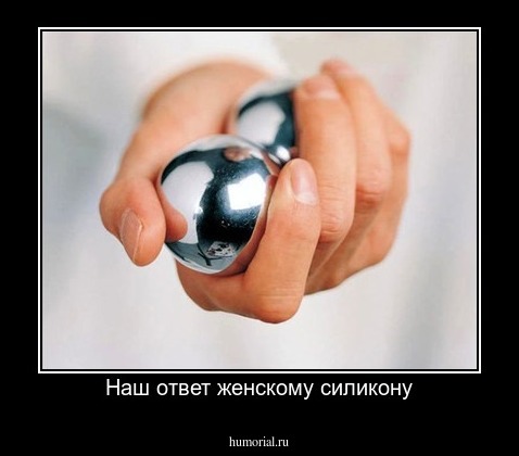 Наш ответ женскому силикону