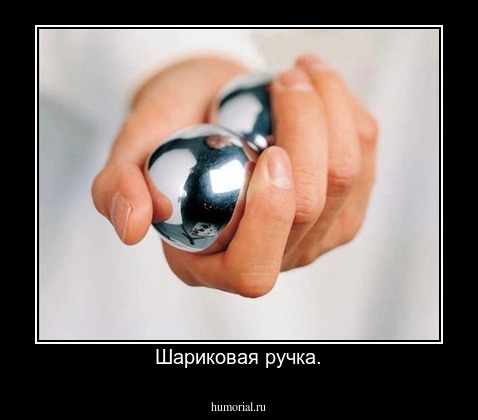 Шариковая ручка.
