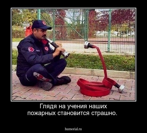 Глядя на учения наших пожарных становится страшно.