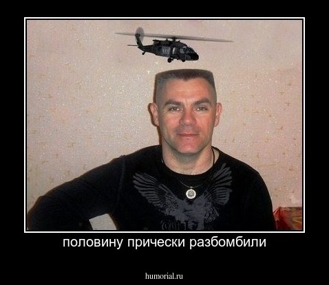 половину прически разбомбили