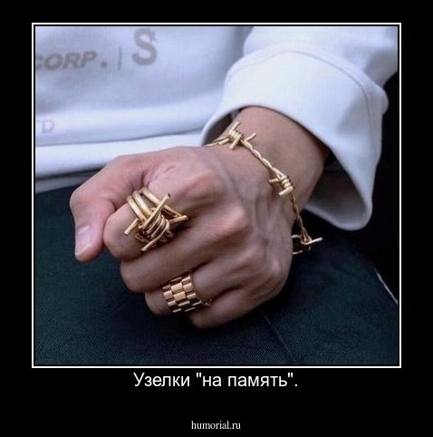 Узелки "на память".