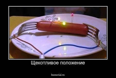 Щекотливое положение