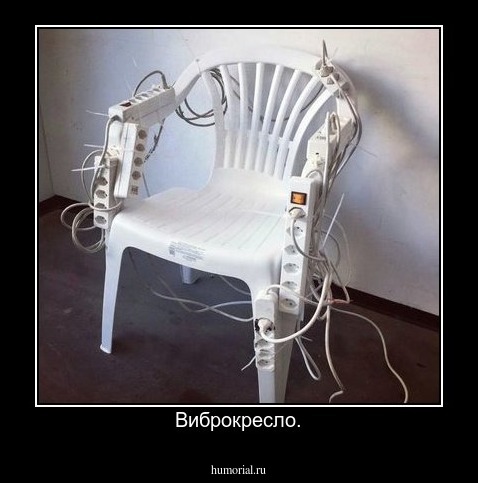 Виброкресло.