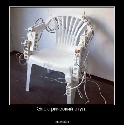 Электрический стул.
