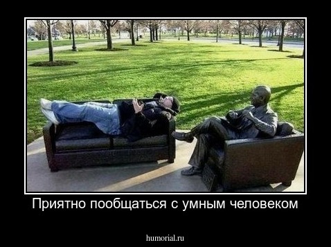 Приятно пообщаться с умным человеком