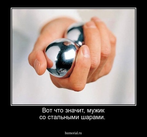 Вот что значит, мужик со стальными шарами.