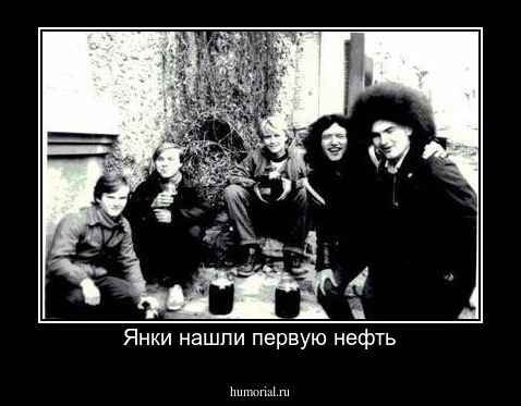 Янки нашли первую нефть