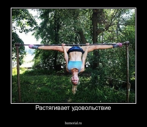 Растягивает удовольствие