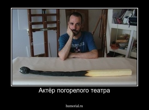 Актёр погорелого театра