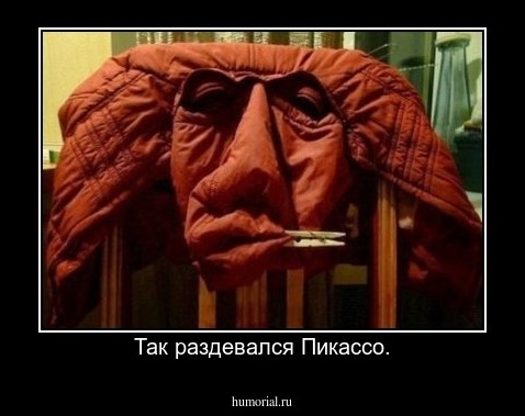 Так раздевался Пикассо.
