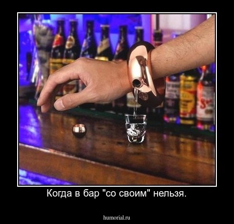 Когда в бар "со своим" нельзя.