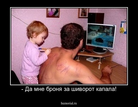 - Да мне броня за шиворот капала!