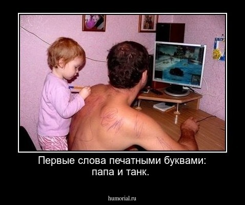 Первые слова печатными буквами: папа и танк.