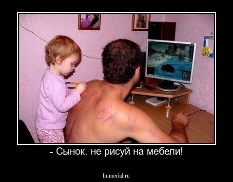 - Сынок. не рисуй на мебели!