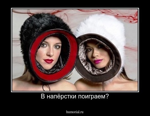 В напёрстки поиграем?