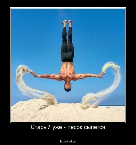 Старый уже - песок сыпется