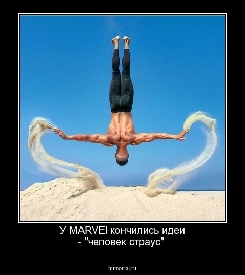 У MARVEl кончились идеи - "человек страус"