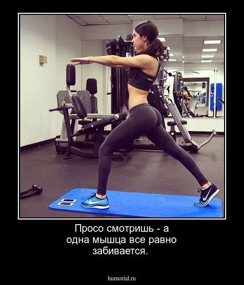 Просо смотришь - а одна мышца все равно забивается.