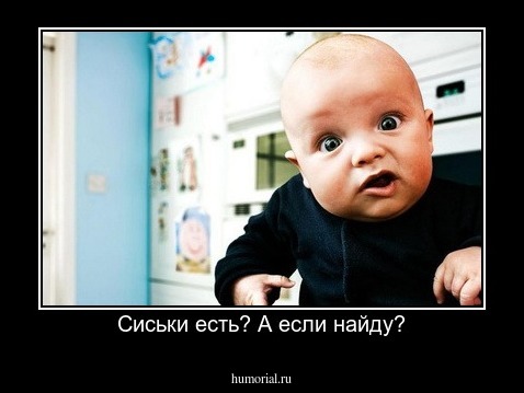 Сиськи есть? А если найду?