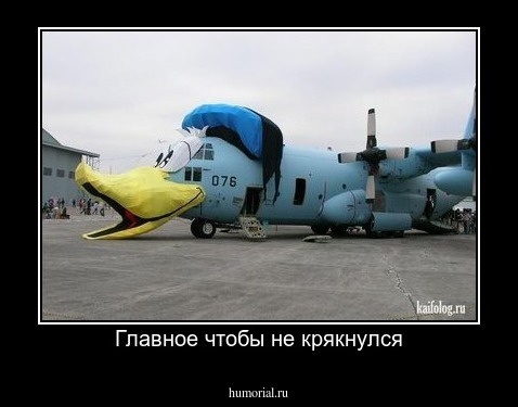 Главное чтобы не крякнулся