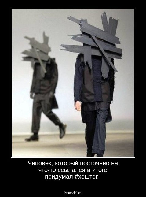 Человек, который постоянно на что-то ссылался  в итоге придумал  #хештег.