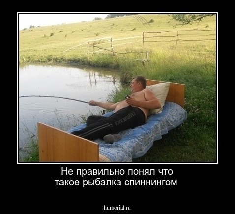 Не правильно  понял  что такое рыбалка спиннингом