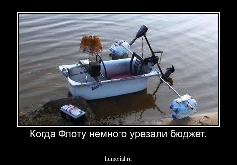 Когда Флоту немного урезали бюджет.