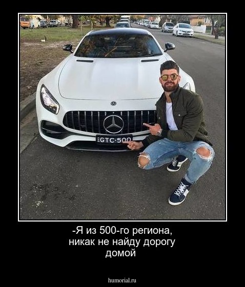 -Я из 500-го региона, никак не найду дорогу домой