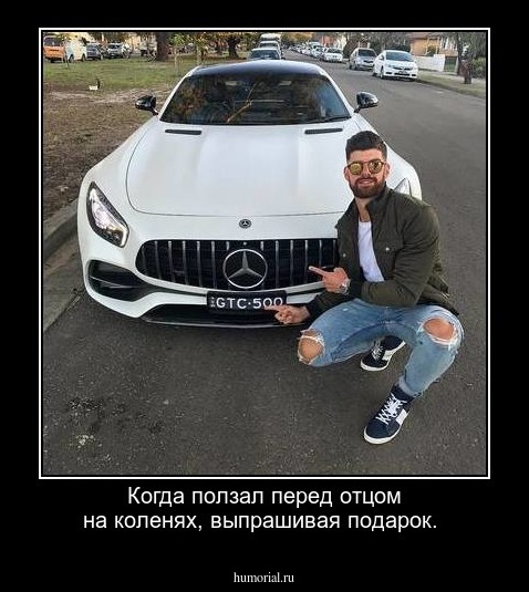 Когда ползал перед отцом на коленях, выпрашивая подарок.