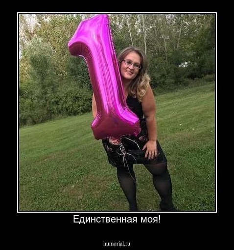 Единственная моя!