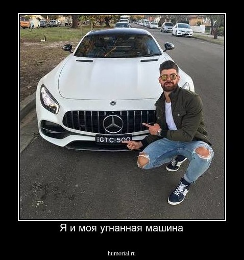 Я и моя угнанная машина