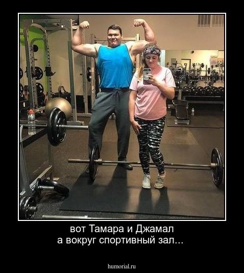 вот Тамара и Джамал а вокруг спортивный зал...