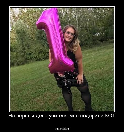 На первый день учителя мне подарили КОЛ