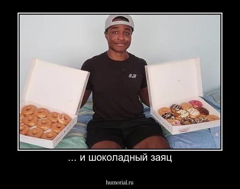 ... и шоколадный заяц