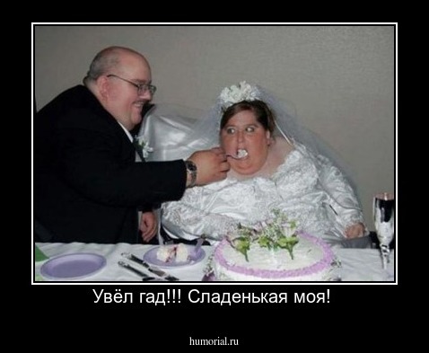 Увёл гад!!! Сладенькая моя! 