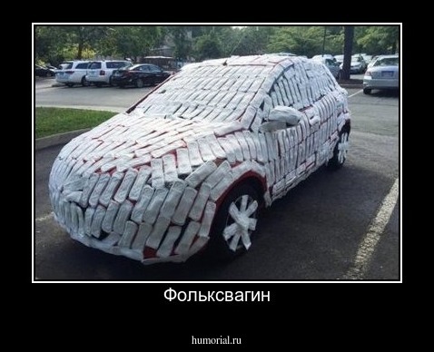 Фольксвагин