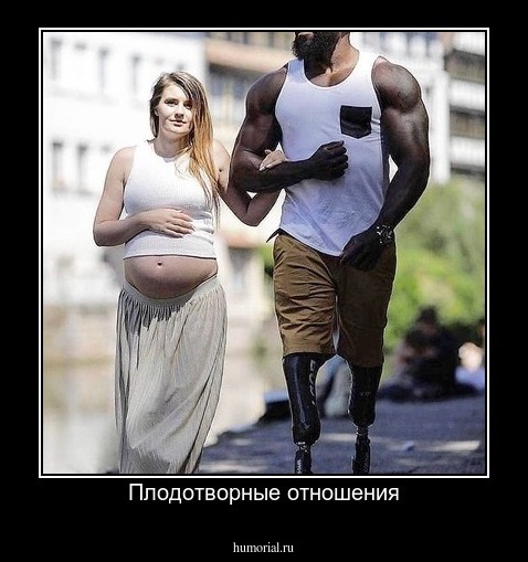 Плодотворные отношения