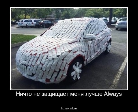 Ничто не защищает меня лучше Always
