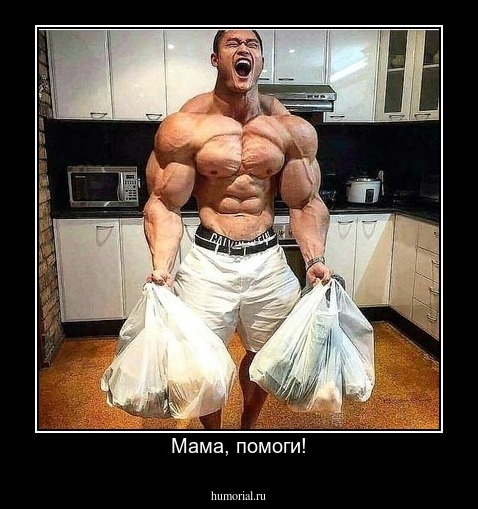 Мама, помоги!