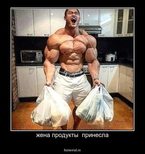 жена продукты  принесла