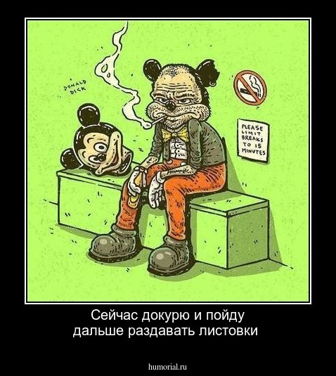 Сейчас докурю и пойду дальше раздавать листовки