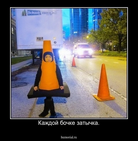 Каждой бочке затычка.