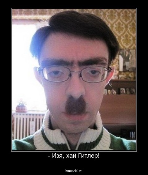 - Изя, хай Гитлер!