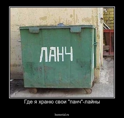 Где я храню свои "панч"-лайны