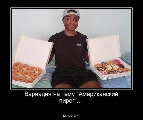 Вариация на тему "Американский пирог"... 